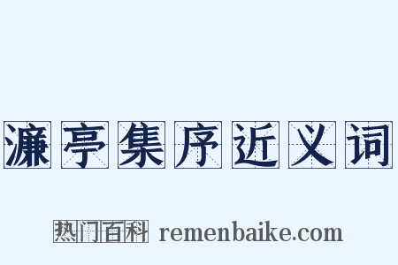 濂亭集序近义词是什么意思的图片